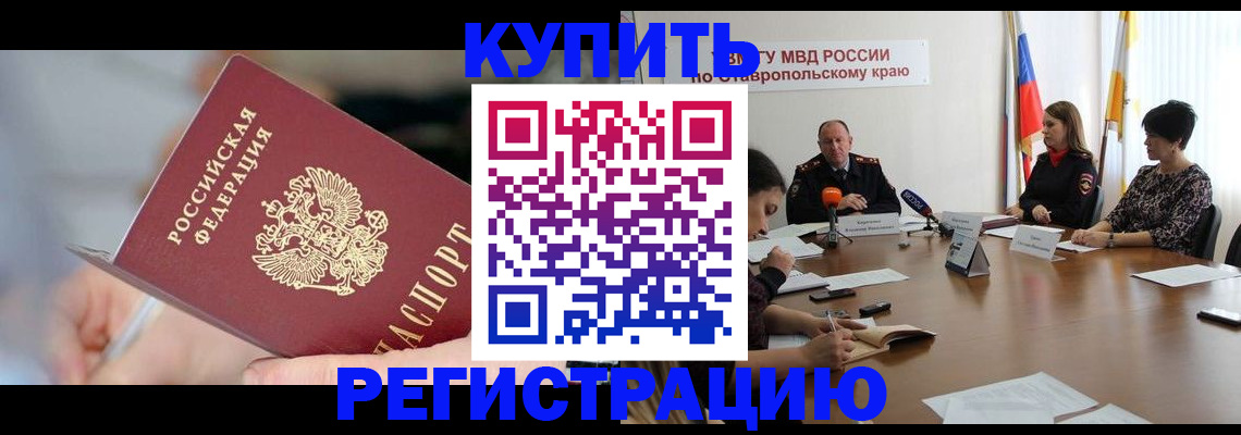 купить прописку в Калмыкии